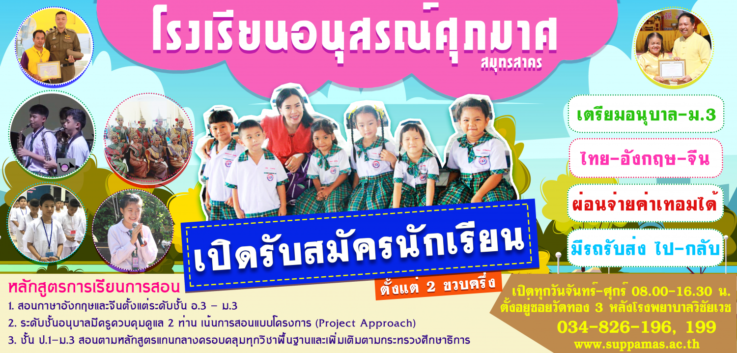 โรงเรียนอนุสรณ์ศุภมาศ สมุทรสาคร