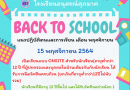 ประกาศจังหวัดสมุทรสาครและการเปิดเรียน Onsite วันที่ 15 พฤศจิกายน 2564