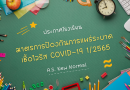 ประกาศโรงเรียนอนุสรณ์ศุภมาศ เรื่องการเปิดเรียนการสอนภาคเรียนที่ 1/2565