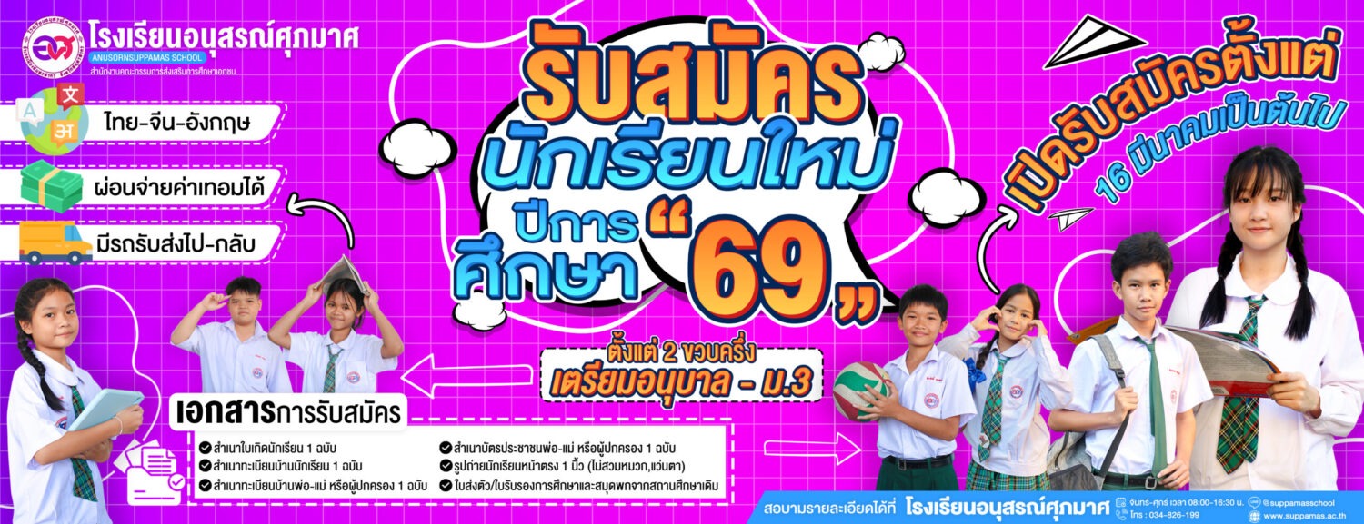 โรงเรียนอนุสรณ์ศุภมาศ สมุทรสาคร
